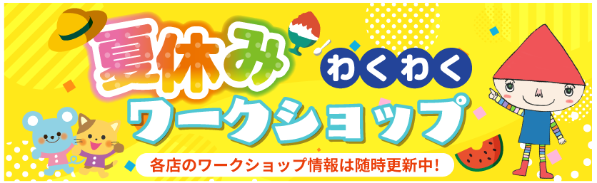 夏休みワークショップ