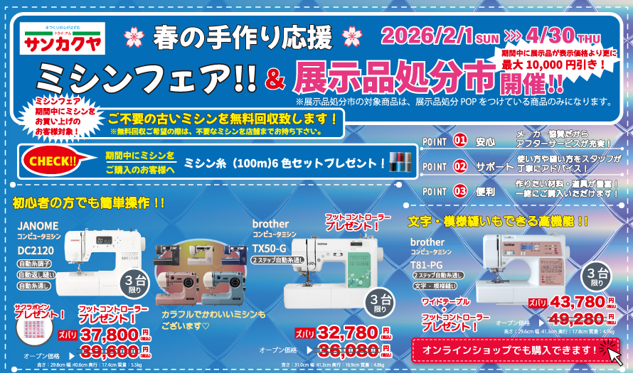 トライ・アム サンカクヤ秋のミシンフェア