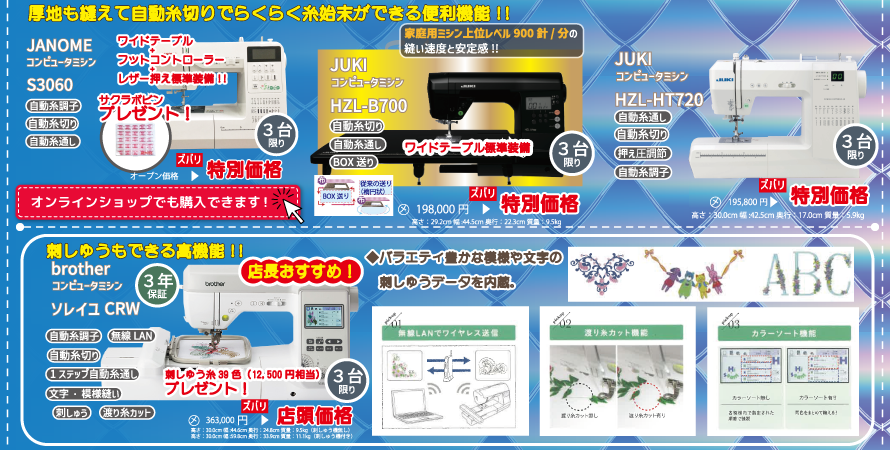 トライ・アム サンカクヤ秋のミシンフェア