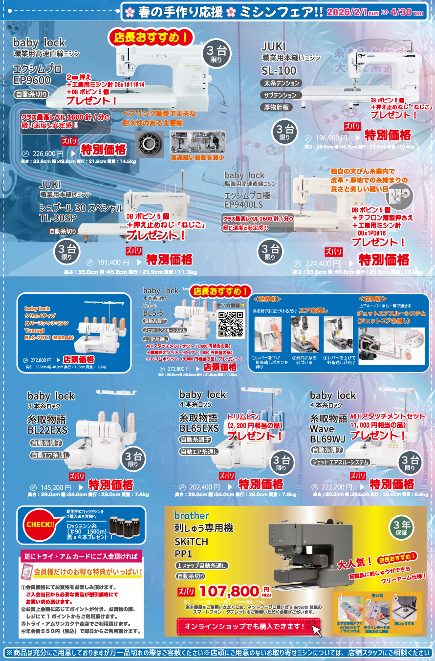 トライ・アム サンカクヤ秋のミシンフェア