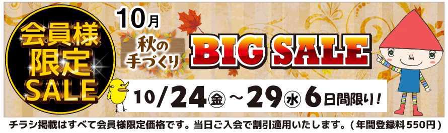 【トライ・アム カード会員様】限定セール