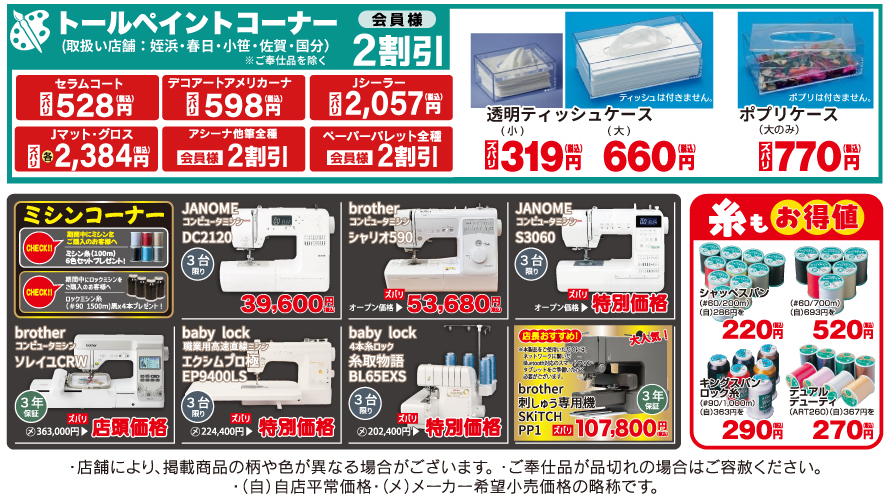 【トライ・アム カード会員様】限定セール