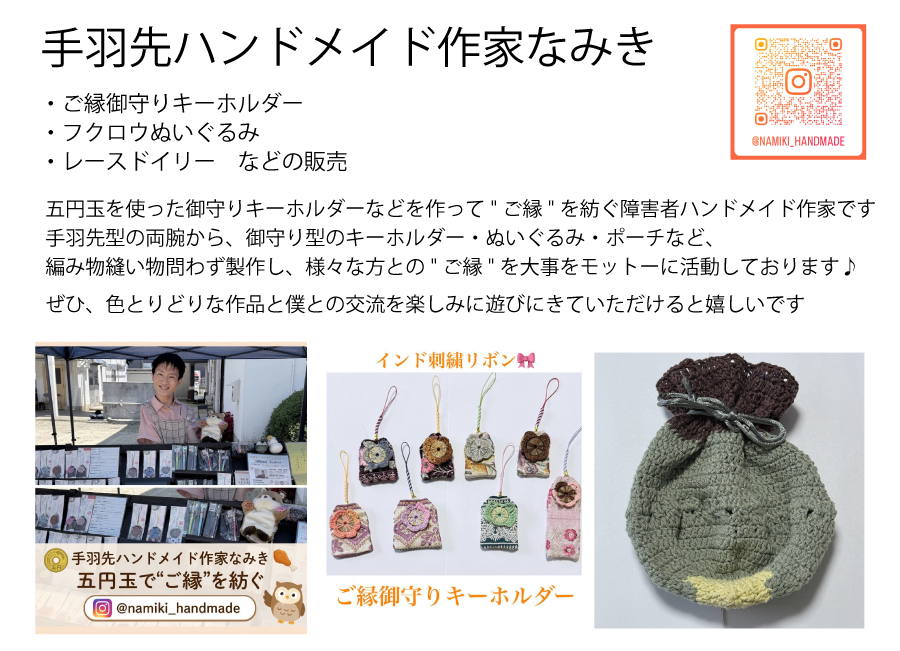 手羽先ハンドメイド作家なみき