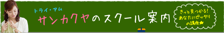 サンカクヤスクール案内