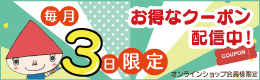 毎月3日限定クーポン配信中