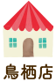 鳥栖店