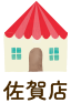 佐賀店