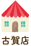 古賀店