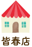 皆春店