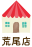 荒尾店