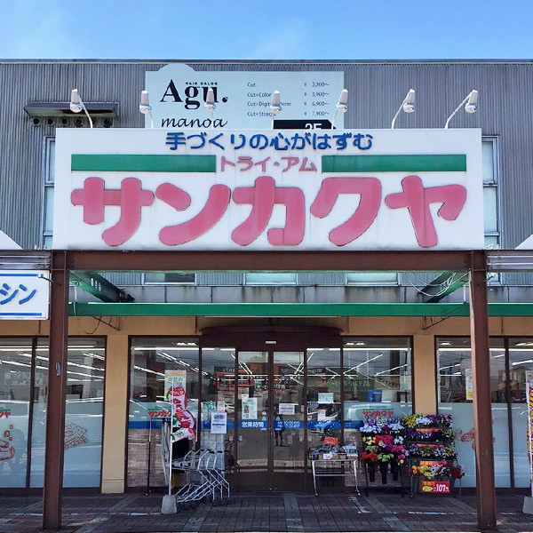 トライ・アム　サンカクヤ　皆春店