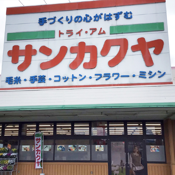 トライ・アム　サンカクヤ　佐賀店