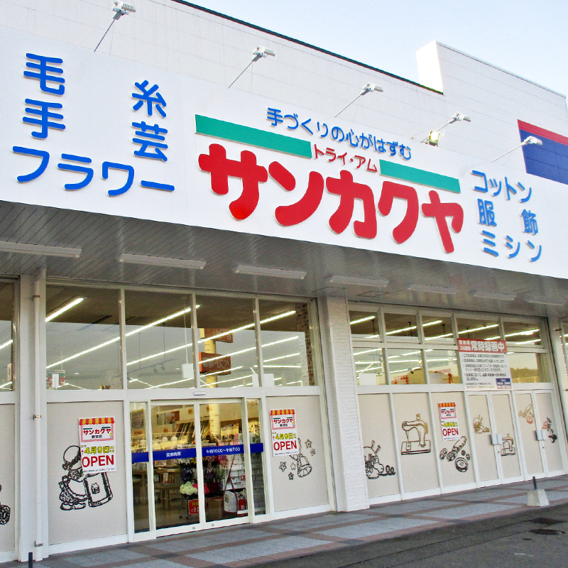 新宮店 店舗案内一覧 手芸用品 生地の通販 トライ アム サンカクヤ