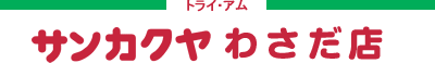 トライ・アム　サンカクヤ　わさだ店