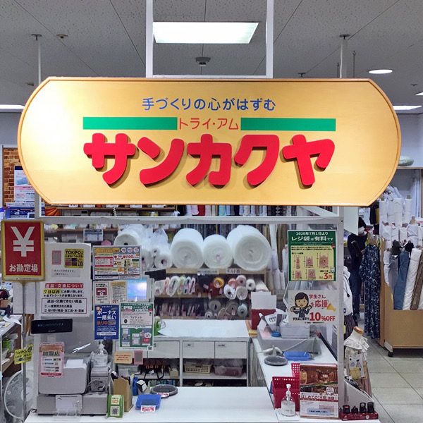 トライ・アム　サンカクヤ　わさだ店