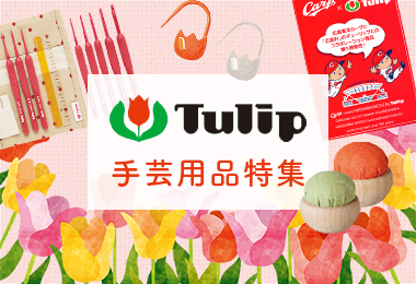 Tulip 手芸用品特集