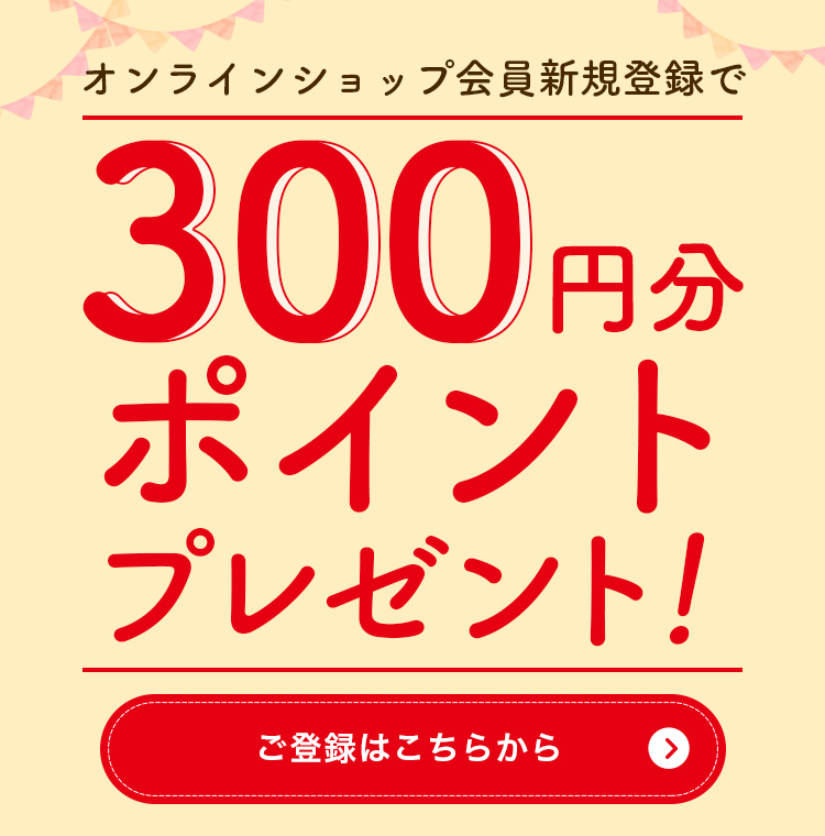 オンライン会員登録で300ptプレゼント