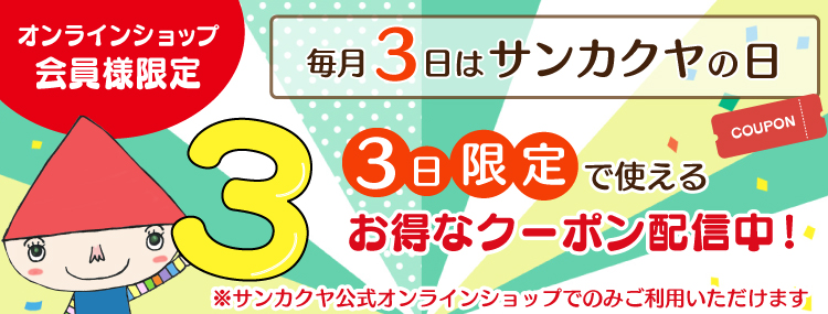 毎月3日はサンカクヤの日