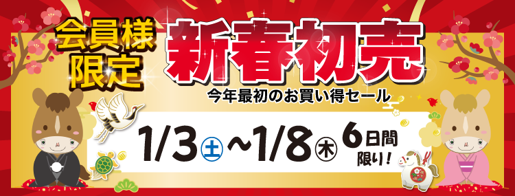 会員様限定初売り
