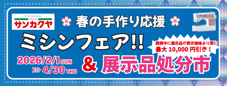 春のミシンフェア