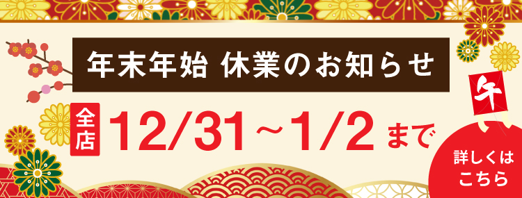 年末年始の営業について
