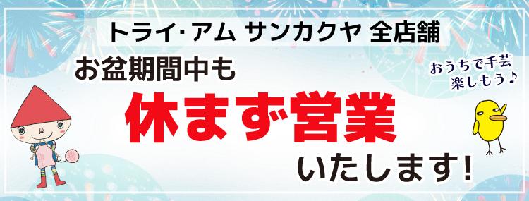 お盆も休まず営業