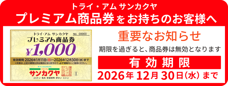 プレミアム商品券のお知らせ