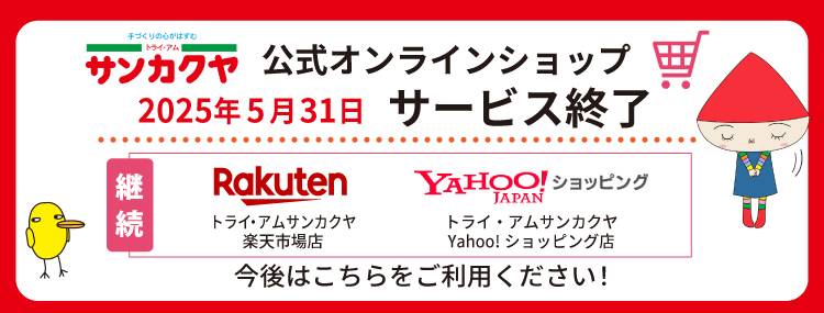 公式オンラインショップサービス終了のお知らせ