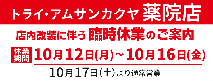 薬院店臨時休業のお知らせ