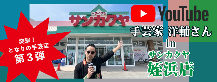 手芸家の洋輔さんがYouTubeでサンカクヤ姪浜店を紹介