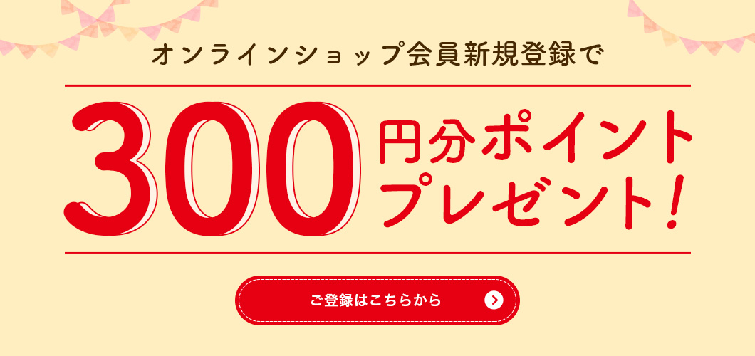 オンライン会員登録で300ptプレゼント