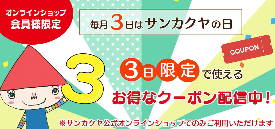 毎月3日はサンカクヤの日