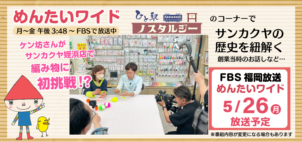 5/26放送めんたいワイド