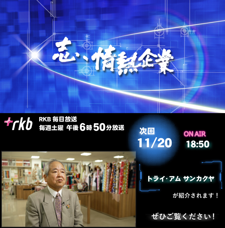 「志、情熱企業」でサンカクヤが紹介されます