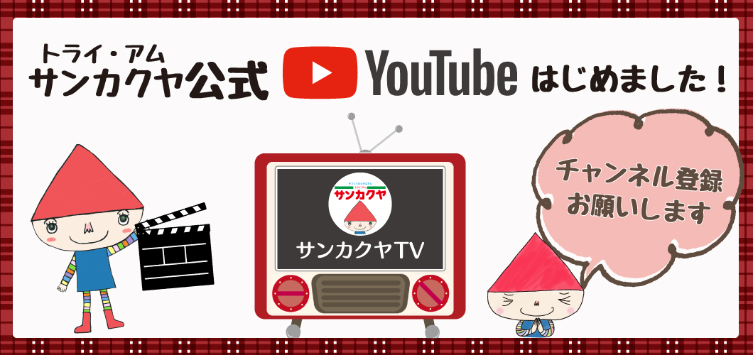 サンカクヤ公式YouTubeチャンネルできました