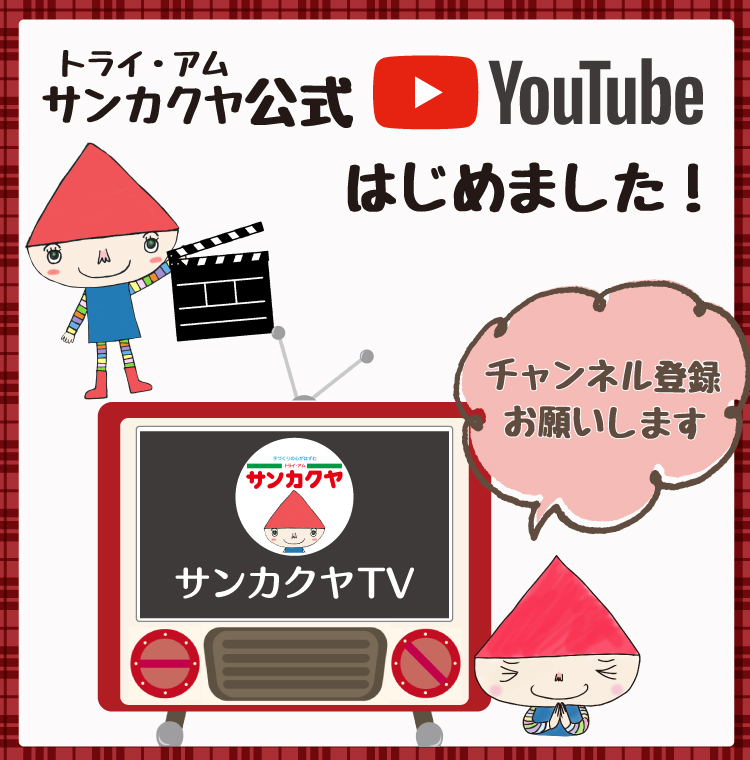 サンカクヤ公式YouTubeチャンネルできました