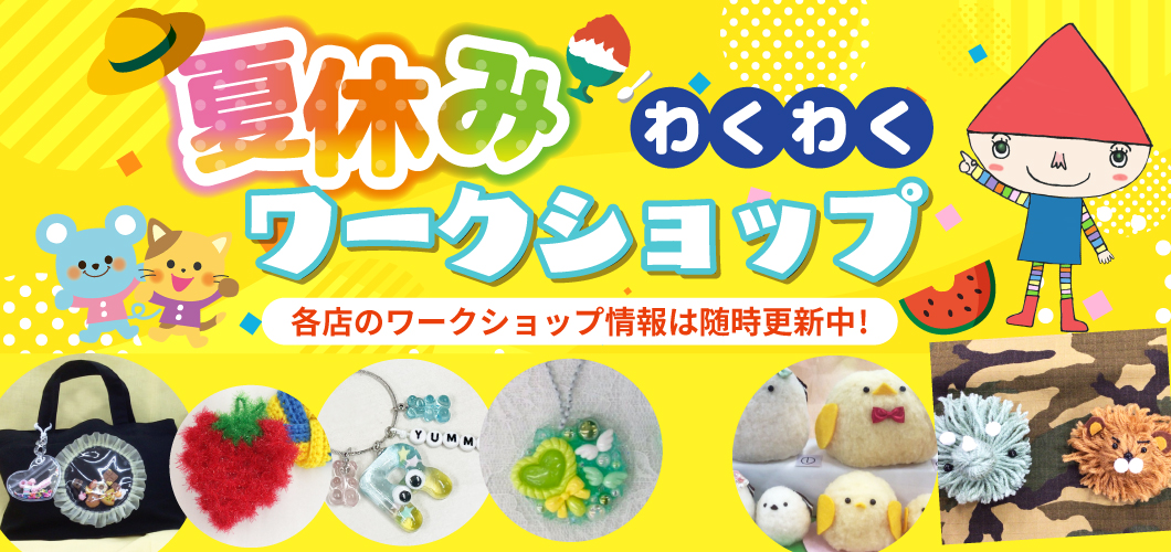 夏休みワークショップ