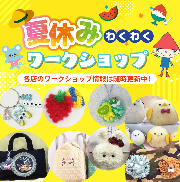 夏休みワークショップ