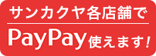 サンカクヤでPayPay使えます