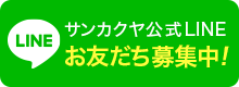 サンカクヤ公式LINEお友だち募集中