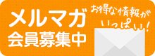 メルマガ会員募集中