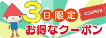 毎月3日はサンカクヤの日