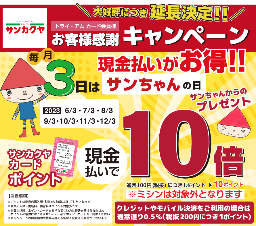 2022年限定!毎月3日はサンちゃんの日ポイント10倍