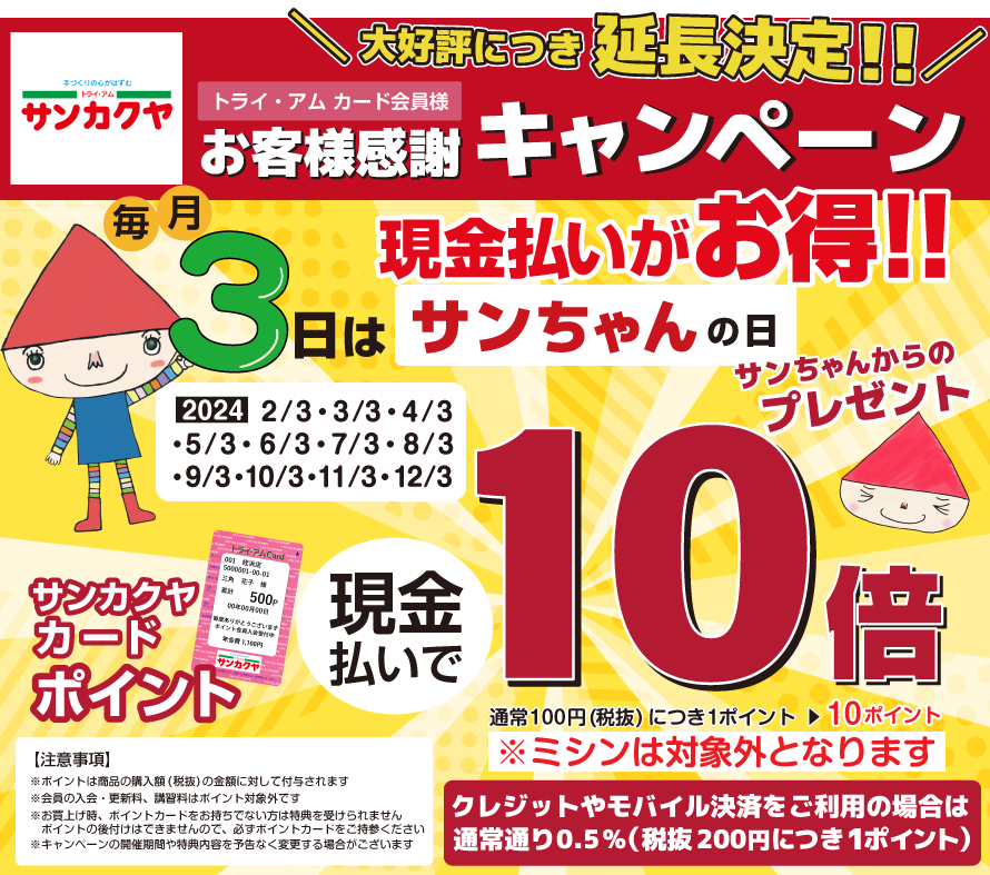 トライ・アムカード会員募集中！｜手芸用品・生地の通販｜トライ・アム 