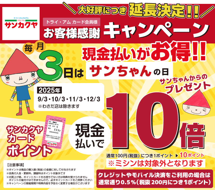 2022年限定!毎月3日はサンちゃんの日ポイント10倍