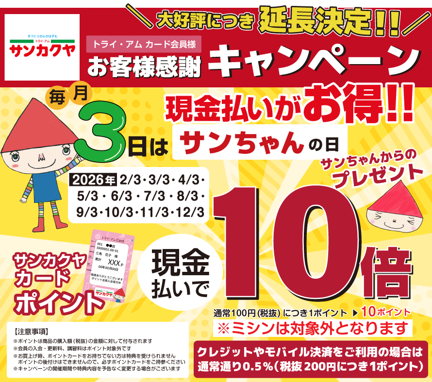 2022年限定！毎月3日はサンちゃんの日ポイント10倍
