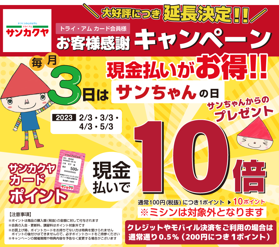 2022年限定!毎月3日はサンちゃんの日ポイント10倍