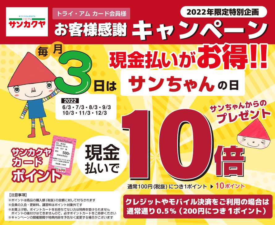 2022年限定!毎月3日はサンちゃんの日ポイント10倍