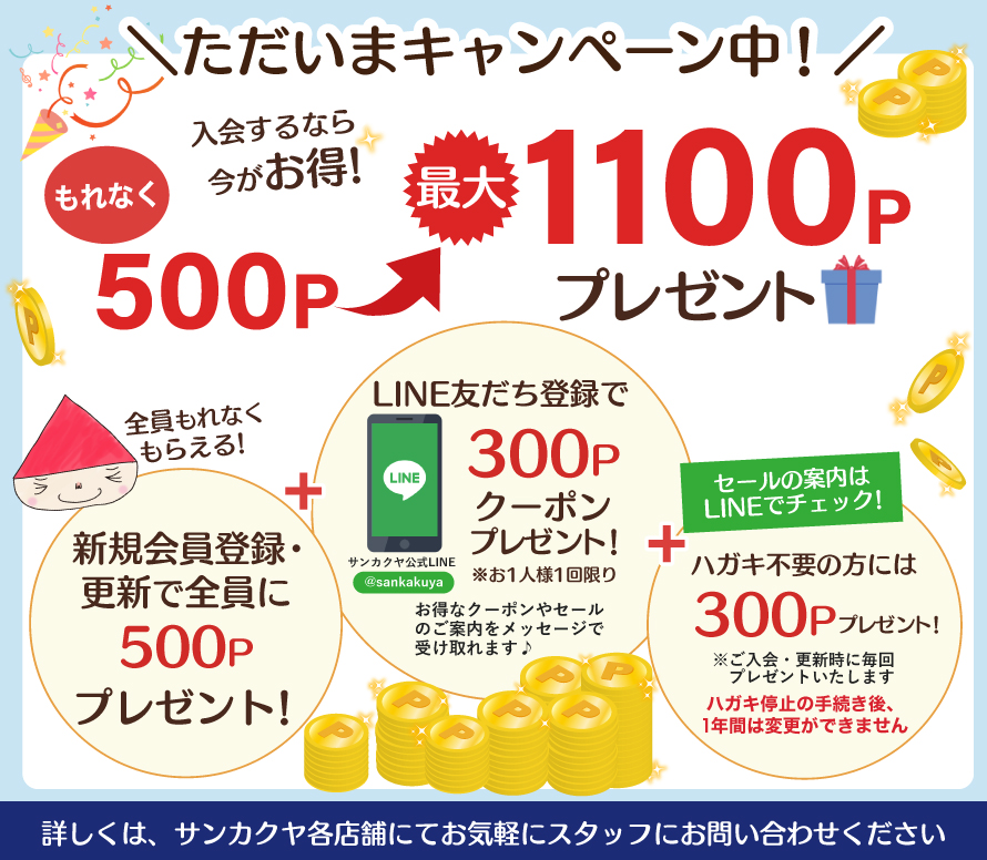 ただいまキャンペーン中!