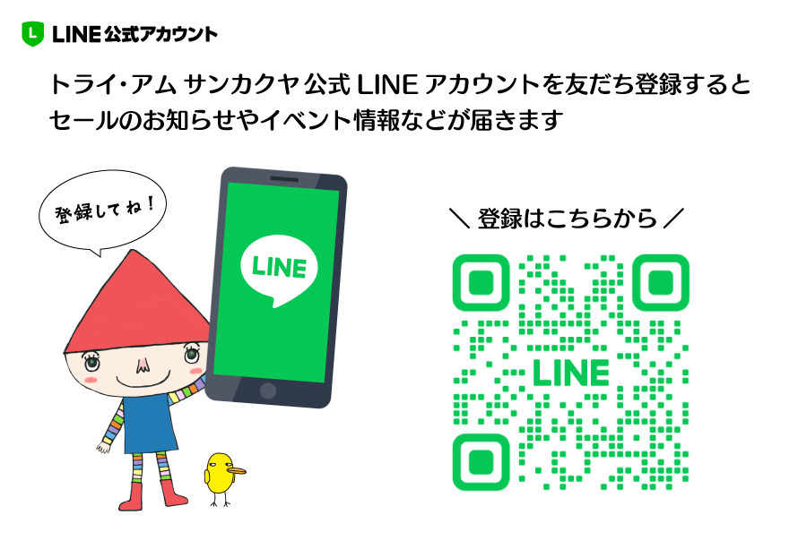 トライ・アム・サンカクヤ公式LINE